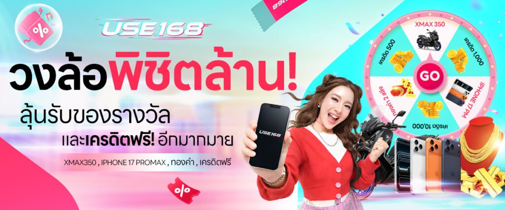 วงล้อพิชิตล้าน use168
