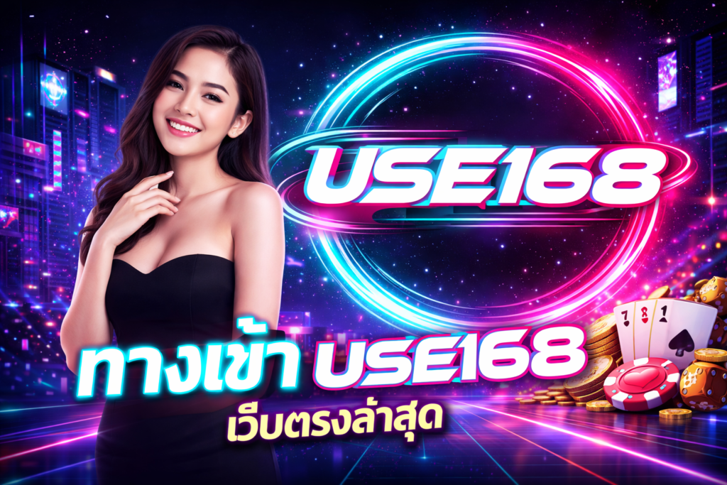 ทางเข้า use168 เว็บตรงล่าสุด